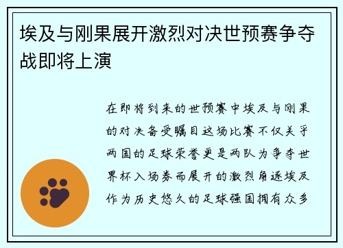 埃及与刚果展开激烈对决世预赛争夺战即将上演