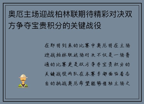 奥厄主场迎战柏林联期待精彩对决双方争夺宝贵积分的关键战役