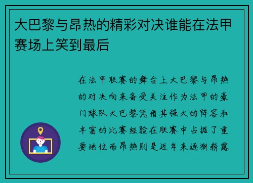 大巴黎与昂热的精彩对决谁能在法甲赛场上笑到最后