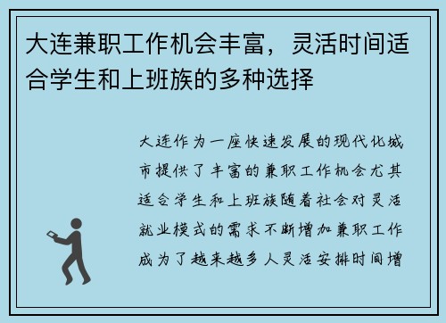 大连兼职工作机会丰富，灵活时间适合学生和上班族的多种选择