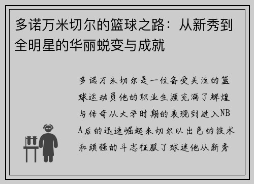 多诺万米切尔的篮球之路：从新秀到全明星的华丽蜕变与成就