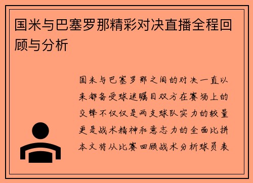国米与巴塞罗那精彩对决直播全程回顾与分析