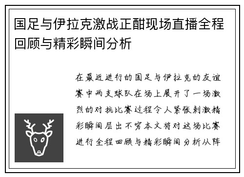 国足与伊拉克激战正酣现场直播全程回顾与精彩瞬间分析