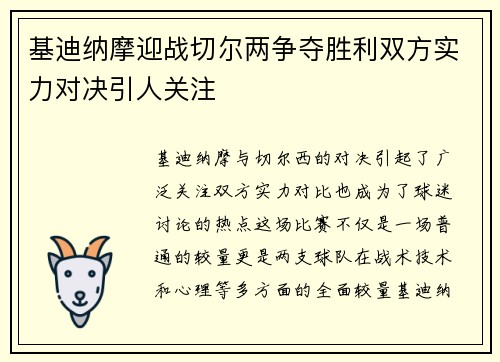 基迪纳摩迎战切尔两争夺胜利双方实力对决引人关注