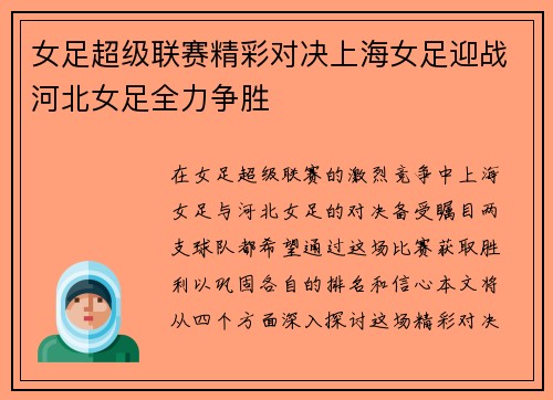 女足超级联赛精彩对决上海女足迎战河北女足全力争胜