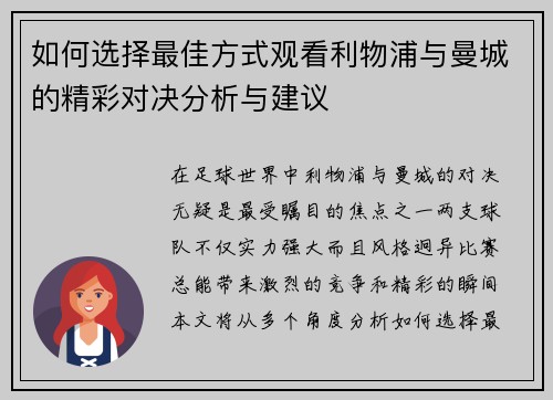 如何选择最佳方式观看利物浦与曼城的精彩对决分析与建议