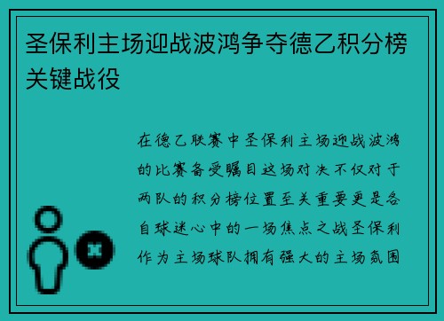 圣保利主场迎战波鸿争夺德乙积分榜关键战役