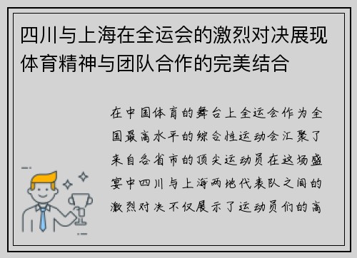 四川与上海在全运会的激烈对决展现体育精神与团队合作的完美结合