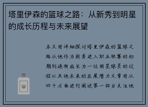塔里伊森的篮球之路：从新秀到明星的成长历程与未来展望