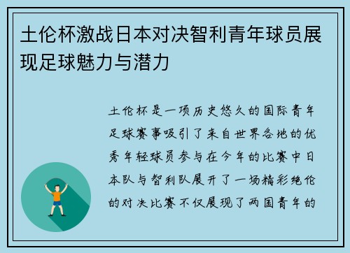 土伦杯激战日本对决智利青年球员展现足球魅力与潜力