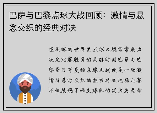 巴萨与巴黎点球大战回顾：激情与悬念交织的经典对决