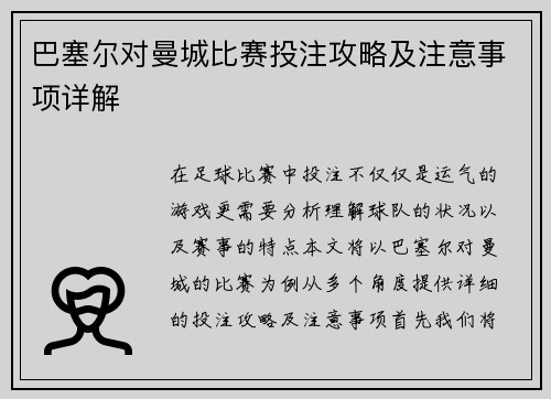 巴塞尔对曼城比赛投注攻略及注意事项详解