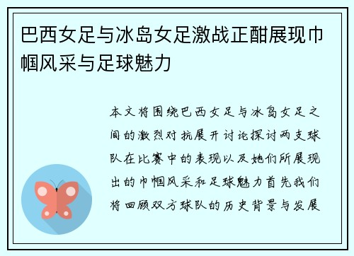 巴西女足与冰岛女足激战正酣展现巾帼风采与足球魅力