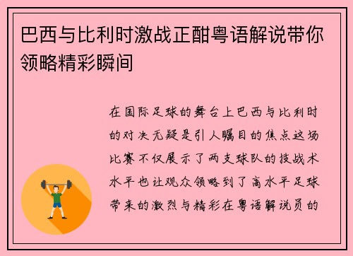 巴西与比利时激战正酣粤语解说带你领略精彩瞬间