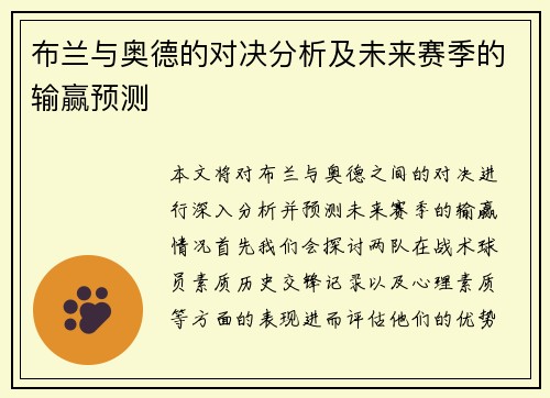 布兰与奥德的对决分析及未来赛季的输赢预测