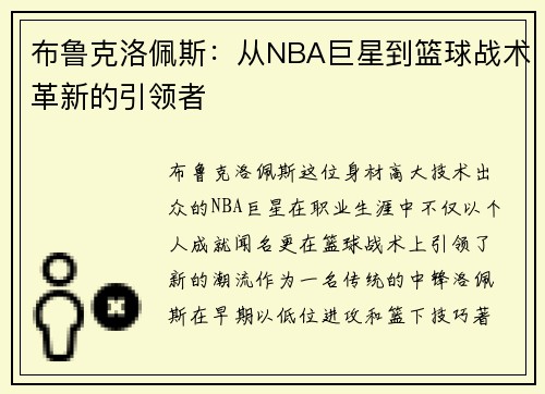 布鲁克洛佩斯：从NBA巨星到篮球战术革新的引领者