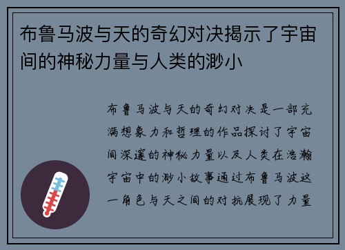 布鲁马波与天的奇幻对决揭示了宇宙间的神秘力量与人类的渺小