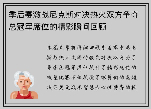季后赛激战尼克斯对决热火双方争夺总冠军席位的精彩瞬间回顾