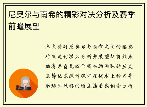 尼奥尔与南希的精彩对决分析及赛季前瞻展望