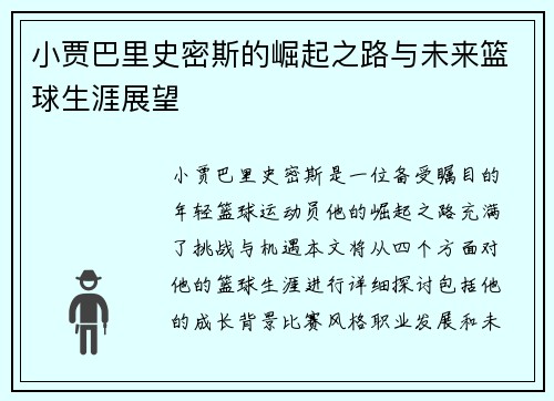 小贾巴里史密斯的崛起之路与未来篮球生涯展望