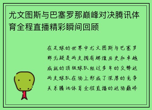 尤文图斯与巴塞罗那巅峰对决腾讯体育全程直播精彩瞬间回顾