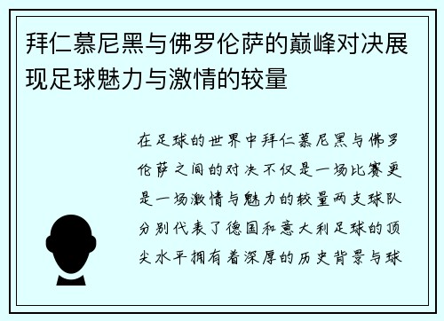 拜仁慕尼黑与佛罗伦萨的巅峰对决展现足球魅力与激情的较量