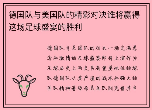 德国队与美国队的精彩对决谁将赢得这场足球盛宴的胜利