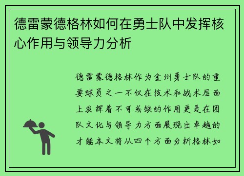 德雷蒙德格林如何在勇士队中发挥核心作用与领导力分析
