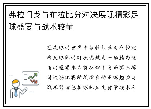 弗拉门戈与布拉比分对决展现精彩足球盛宴与战术较量
