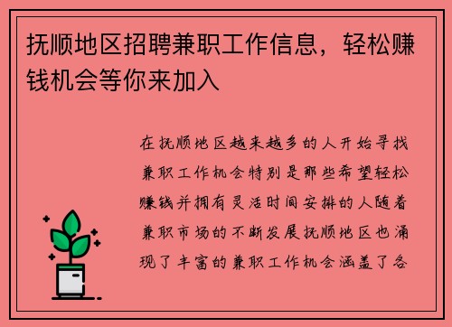 抚顺地区招聘兼职工作信息，轻松赚钱机会等你来加入