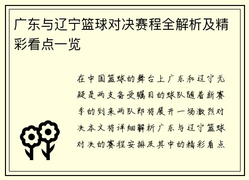 广东与辽宁篮球对决赛程全解析及精彩看点一览