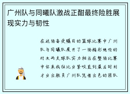 广州队与同曦队激战正酣最终险胜展现实力与韧性