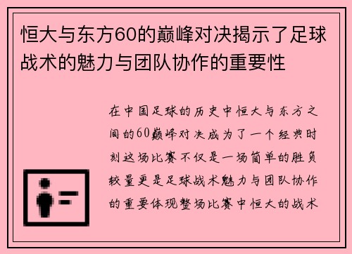 恒大与东方60的巅峰对决揭示了足球战术的魅力与团队协作的重要性