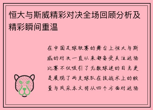 恒大与斯威精彩对决全场回顾分析及精彩瞬间重温