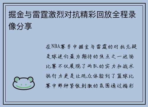 掘金与雷霆激烈对抗精彩回放全程录像分享