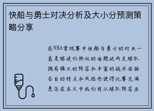 快船与勇士对决分析及大小分预测策略分享