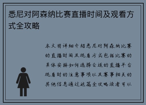 悉尼对阿森纳比赛直播时间及观看方式全攻略