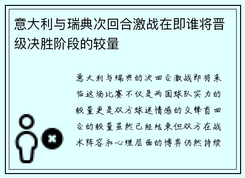 意大利与瑞典次回合激战在即谁将晋级决胜阶段的较量
