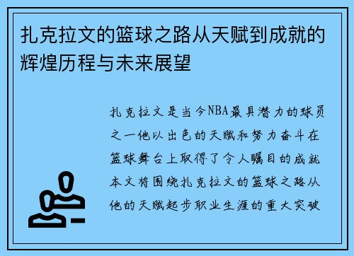 扎克拉文的篮球之路从天赋到成就的辉煌历程与未来展望