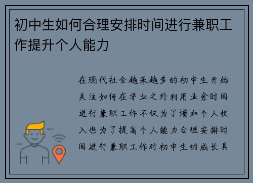 初中生如何合理安排时间进行兼职工作提升个人能力
