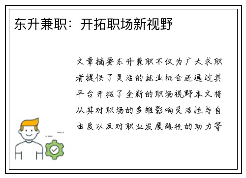 东升兼职：开拓职场新视野