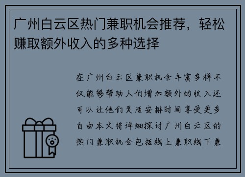 广州白云区热门兼职机会推荐，轻松赚取额外收入的多种选择