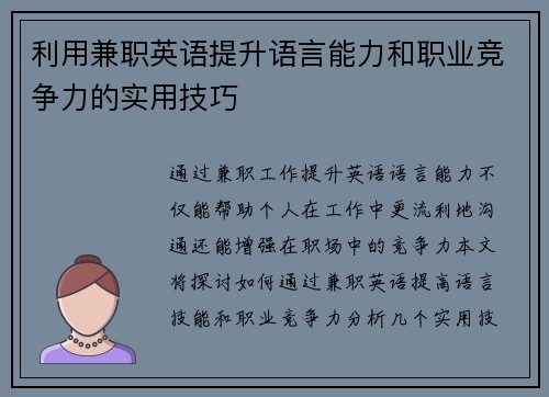 利用兼职英语提升语言能力和职业竞争力的实用技巧