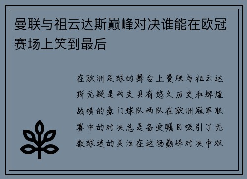 曼联与祖云达斯巅峰对决谁能在欧冠赛场上笑到最后