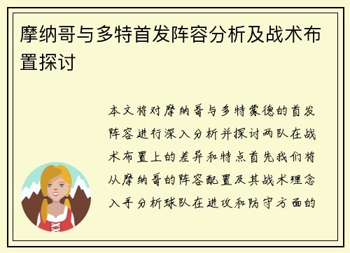 摩纳哥与多特首发阵容分析及战术布置探讨
