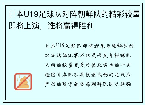 日本U19足球队对阵朝鲜队的精彩较量即将上演，谁将赢得胜利