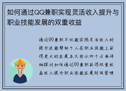 如何通过QQ兼职实现灵活收入提升与职业技能发展的双重收益