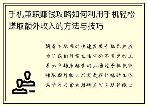手机兼职赚钱攻略如何利用手机轻松赚取额外收入的方法与技巧