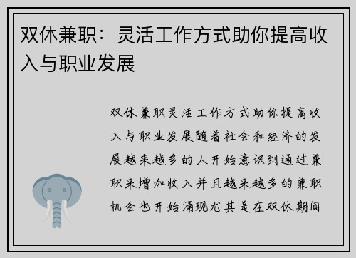 双休兼职：灵活工作方式助你提高收入与职业发展