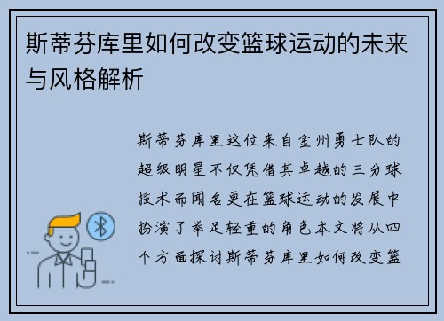 斯蒂芬库里如何改变篮球运动的未来与风格解析